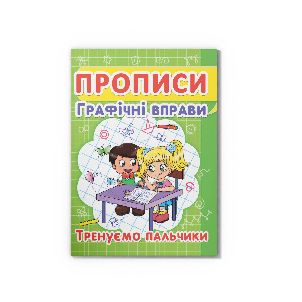 Прописи. Графічні вправи. Тренуємо пальчики (9786177352425)