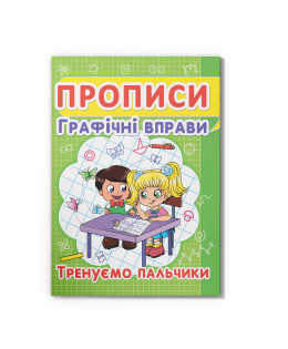 Прописи. Графічні вправи. Тренуємо пальчики (9786177352425)