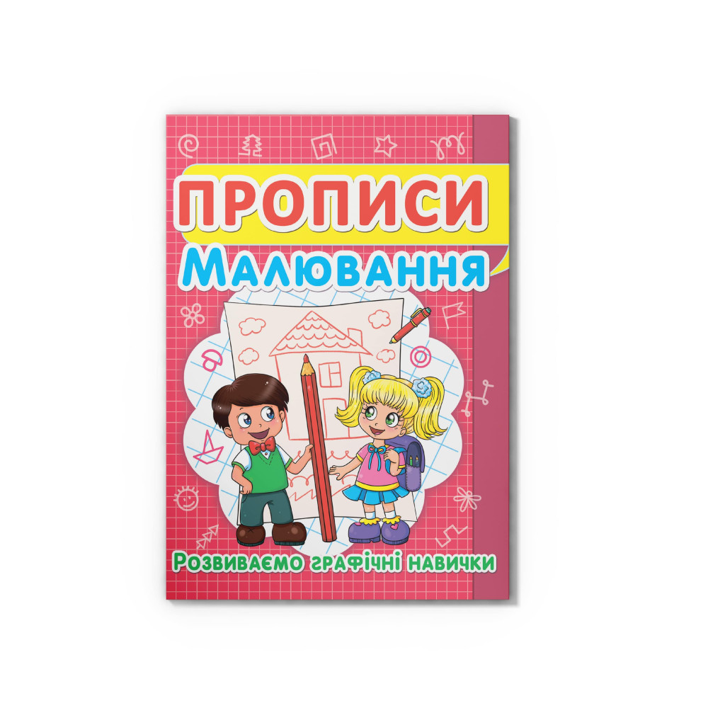 Прописи. Малювання. Розвиваємо графічні навички (9786177352449)