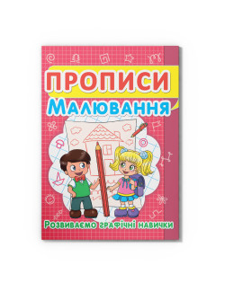 Прописи. Малювання. Розвиваємо графічні навички (9786177352449)