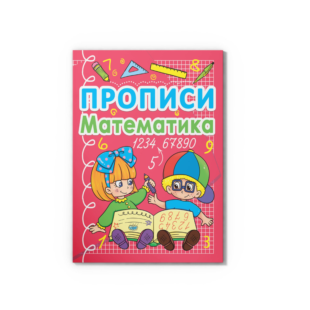 Прописи. Математика (укр.)