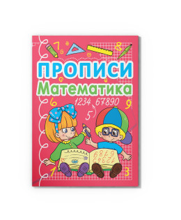 Прописи. Математика (укр.)