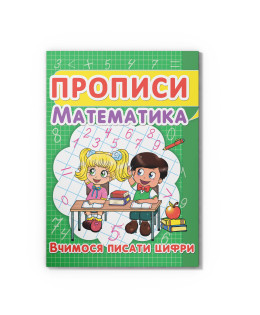 Прописи. Математика. Вчимося писати цифри (9786177352418)