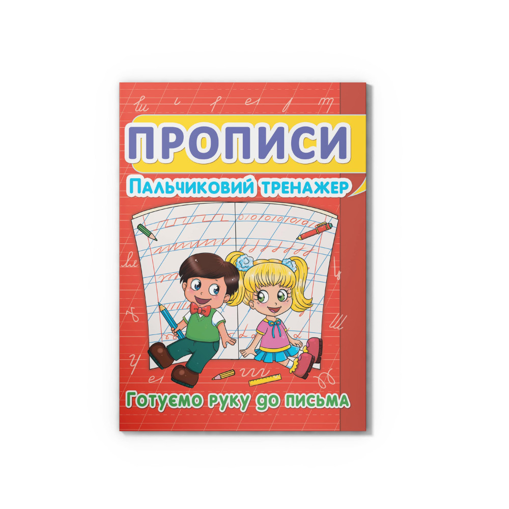 Прописи. Пальчиковий тренажер. Готуємо руку до письма (9786177352432)
