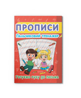 Прописи. Пальчиковий тренажер. Готуємо руку до письма (9786177352432)