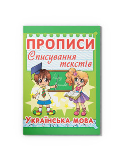Прописи. Списування текстів. Українська мова (код 97-5)