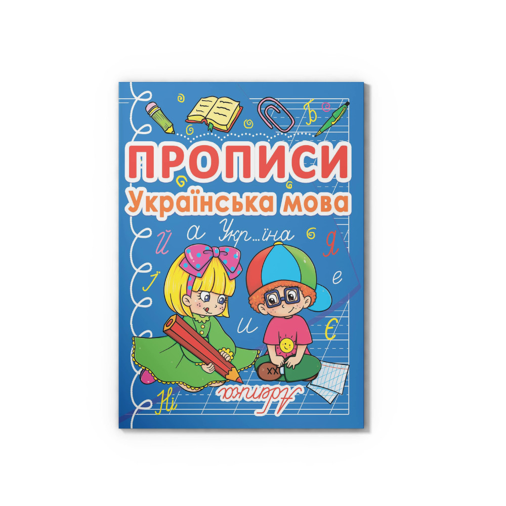 Прописи. Українська мова
