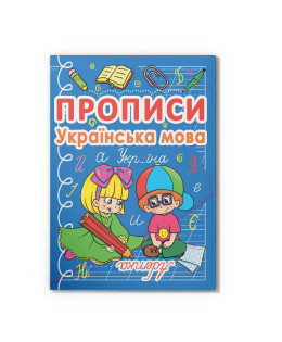 Прописи. Українська мова