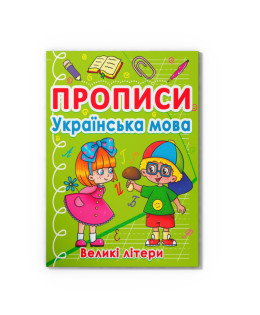 Прописи. Українська мова. Великі літери