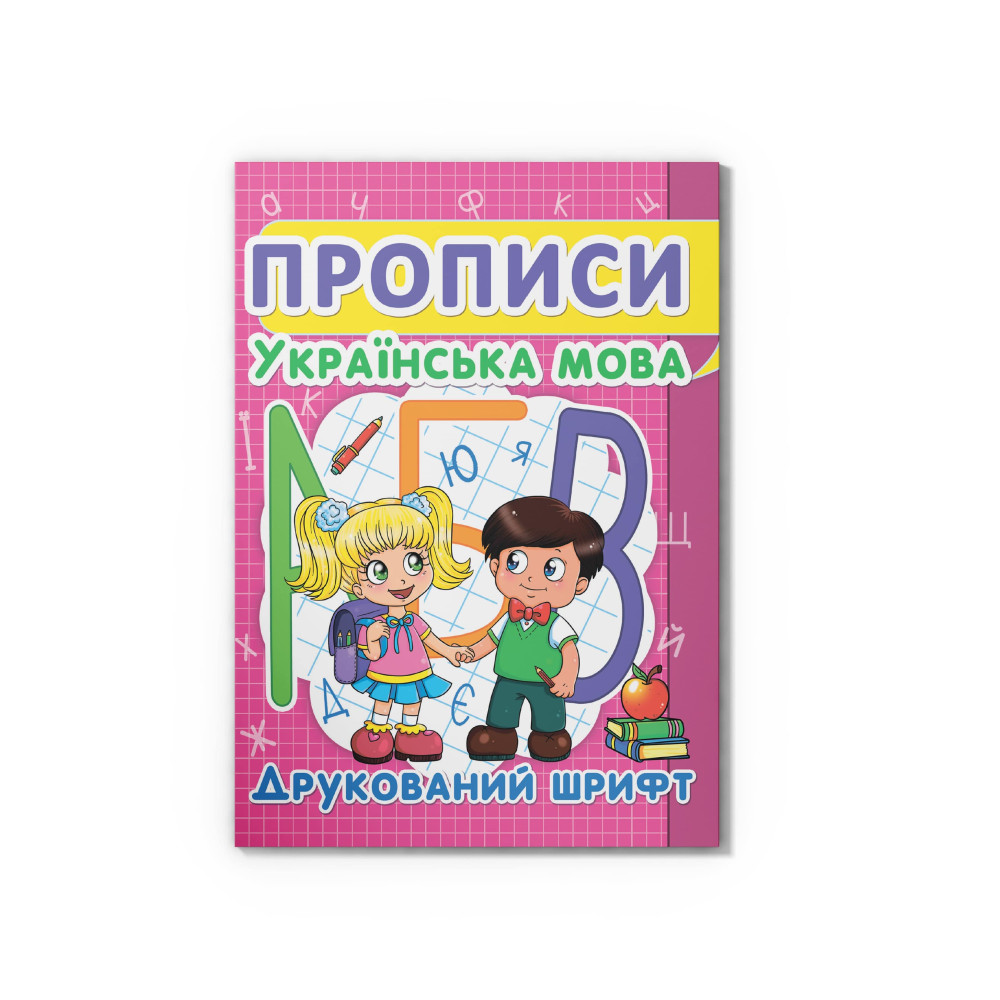 Прописи. Українська мова. Друкований шрифт