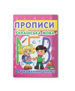Прописи. Українська мова. Друкований шрифт