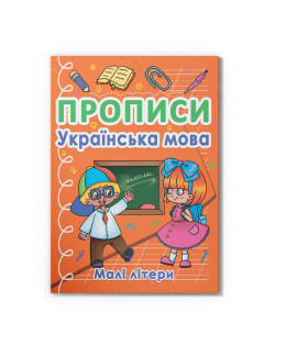 Прописи. Українська мова. Малі літери