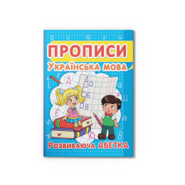 Прописи. Українська мова. Розвиваюча абетка
