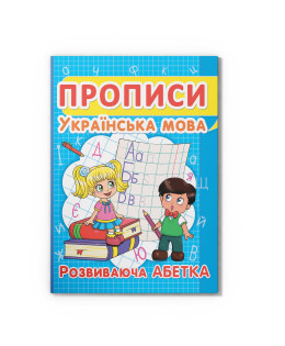 Прописи. Українська мова. Розвиваюча абетка