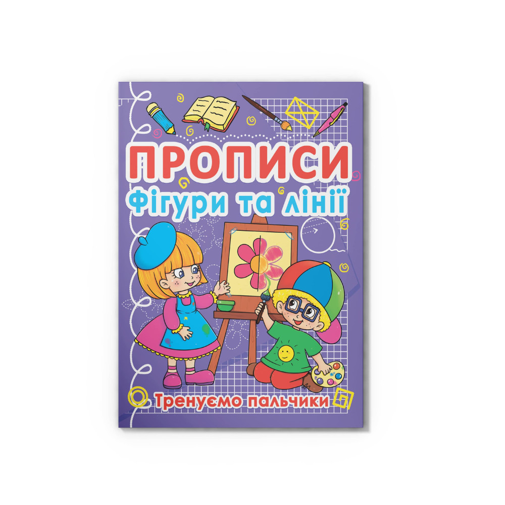 Прописи. Фігури та лінії. Тренуємо пальчики