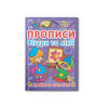 Прописи. Фігури та лінії. Тренуємо пальчики