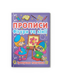 Прописи. Фігури та лінії. Тренуємо пальчики