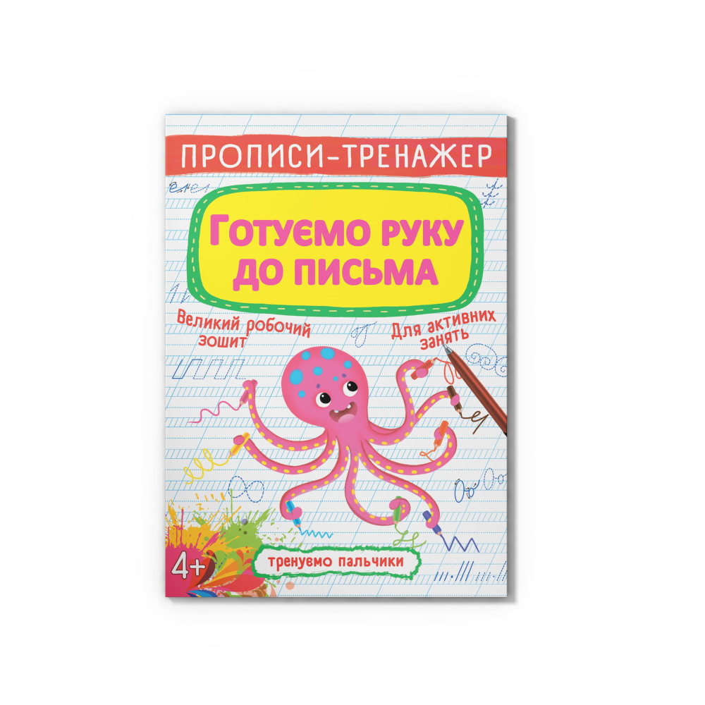 Прописи-тренажер. Готуємо руку до письма
