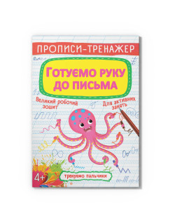 Прописи-тренажер. Готуємо руку до письма