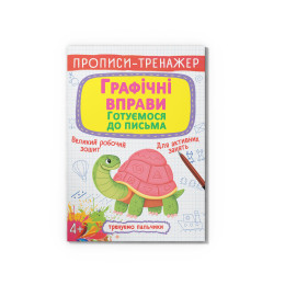 Прописи-тренажер. Графічні вправи. Готуємося до письма