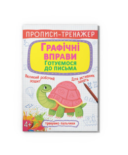 Прописи-тренажер. Графічні вправи. Готуємося до письма