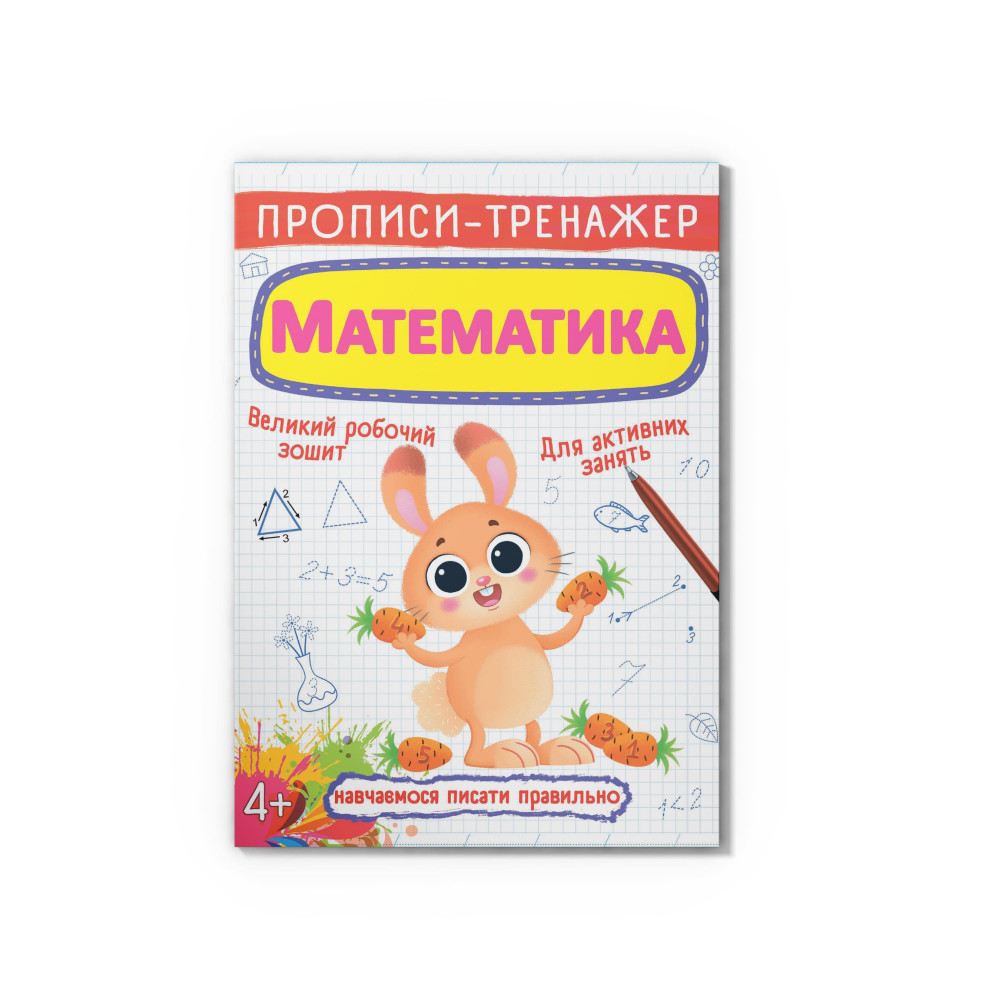 Прописи-тренажер. Математика