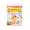 Прописи-тренажер. Математика
