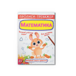 Прописи-тренажер. Математика