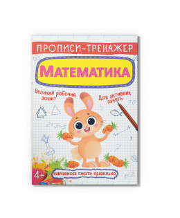 Прописи-тренажер. Математика