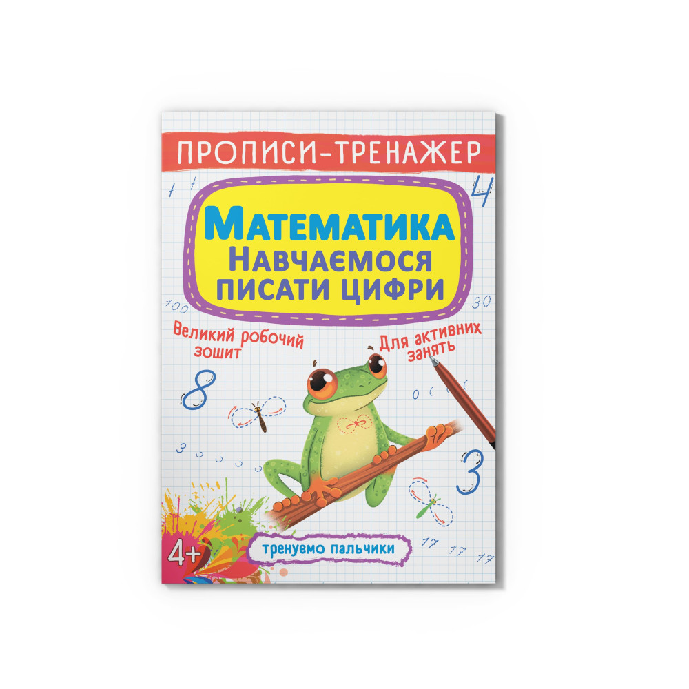 Прописи-тренажер. Математика. Навчаємося писати цифри
