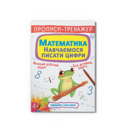 Прописи-тренажер. Математика. Навчаємося писати цифри
