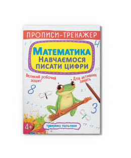 Прописи-тренажер. Математика. Навчаємося писати цифри