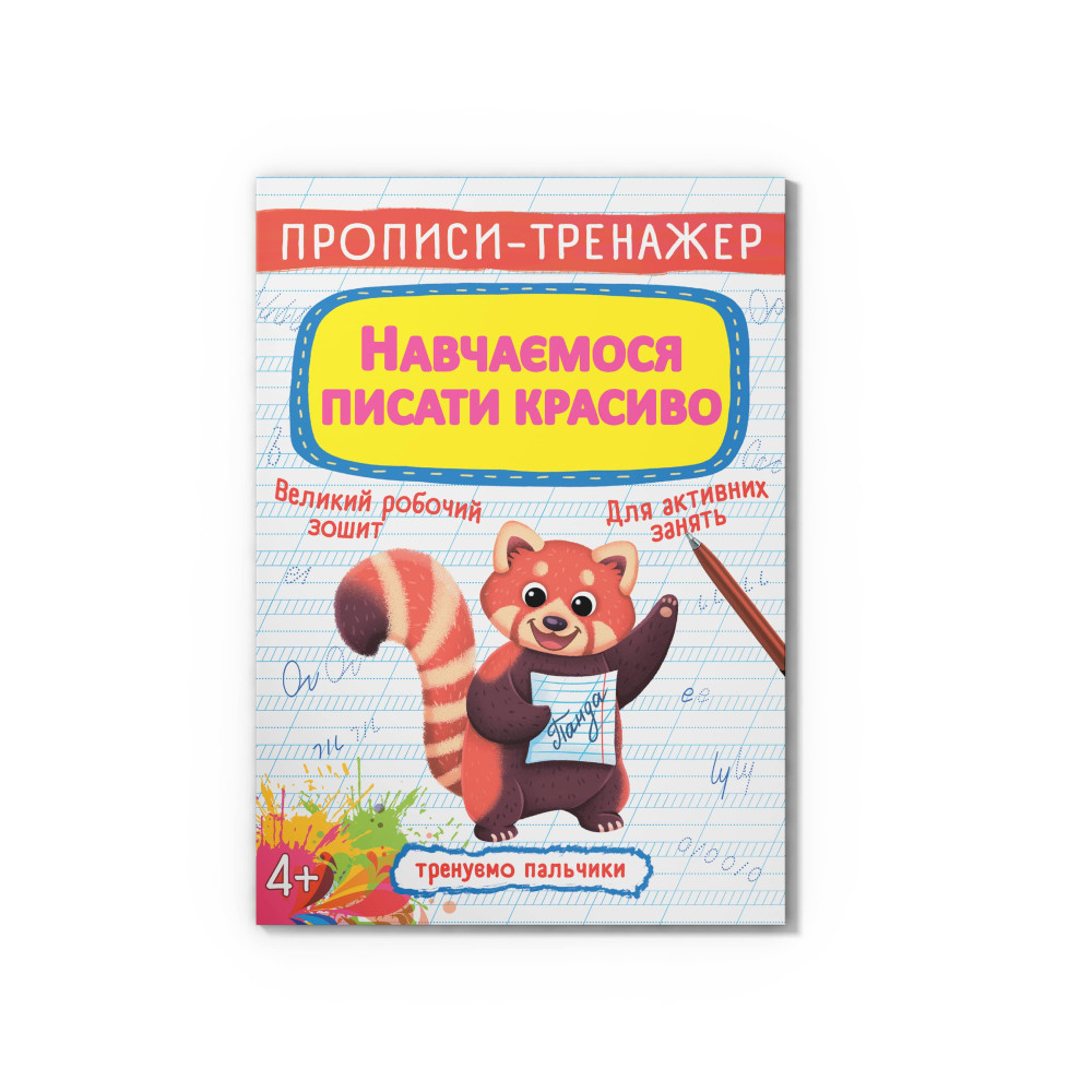 Прописи-тренажер. Навчаємося писати красиво