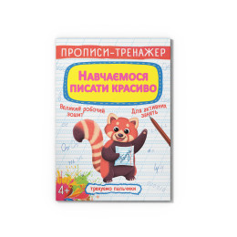 Прописи-тренажер. Навчаємося писати красиво