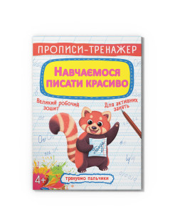 Прописи-тренажер. Навчаємося писати красиво