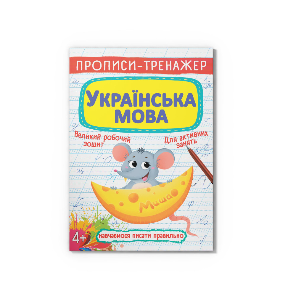 Прописи-тренажер. Українська мова
