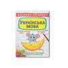 Прописи-тренажер. Українська мова