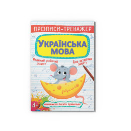 Прописи-тренажер. Українська мова