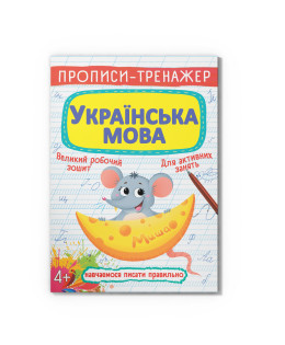 Прописи-тренажер. Українська мова