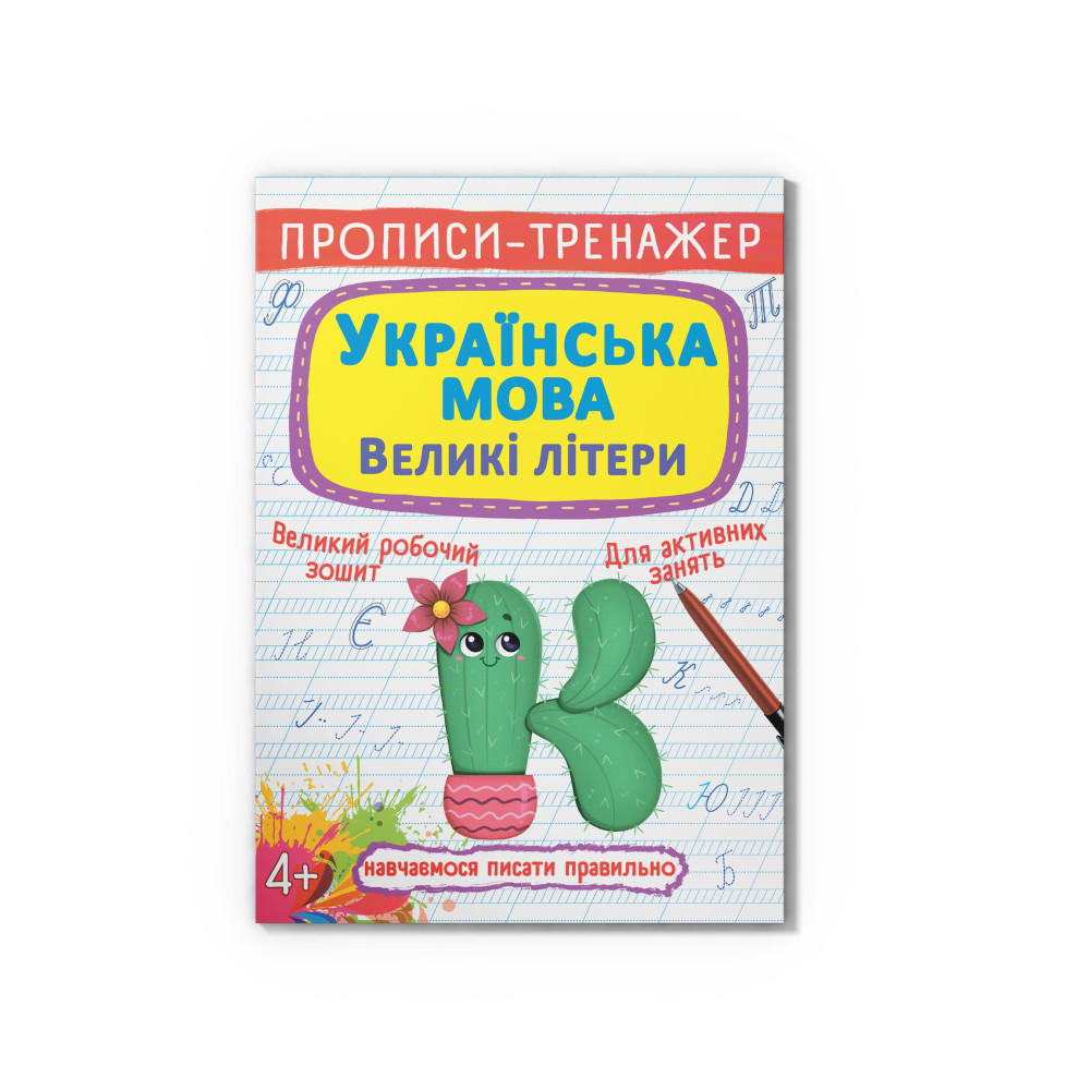 Прописи-тренажер. Українська мова. Великі літери