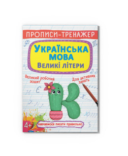 Прописи-тренажер. Українська мова. Великі літери