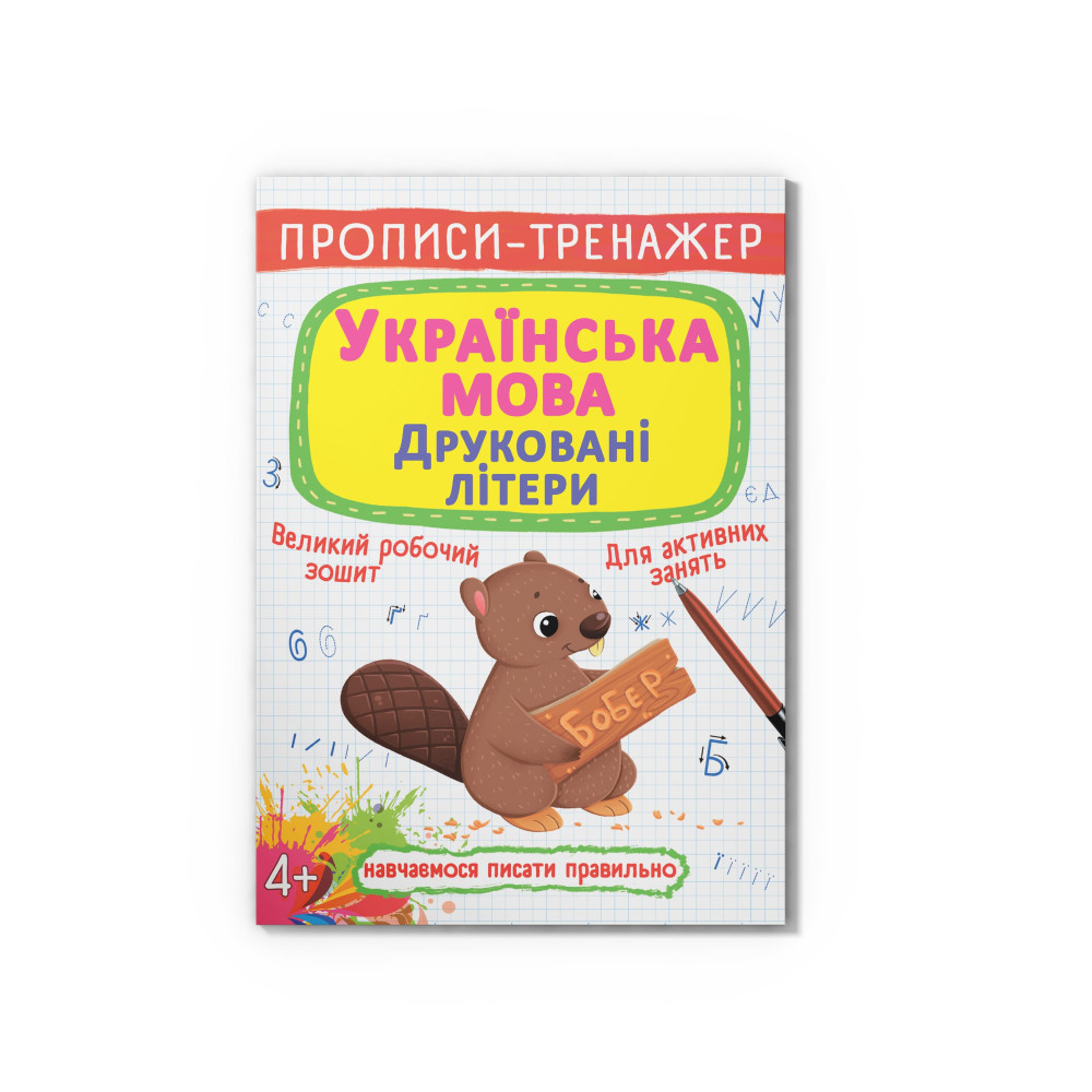 Прописи-тренажер. Українська мова. Друковані літери