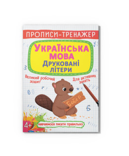 Прописи-тренажер. Українська мова. Друковані літери