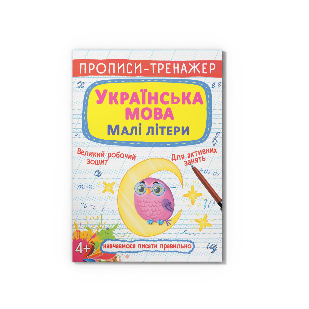 Прописи-тренажер. Українська мова. Малі літери
