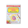 Прописи-тренажер. Українська мова. Малі літери