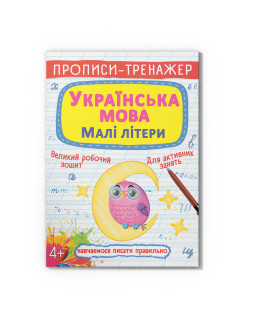 Прописи-тренажер. Українська мова. Малі літери
