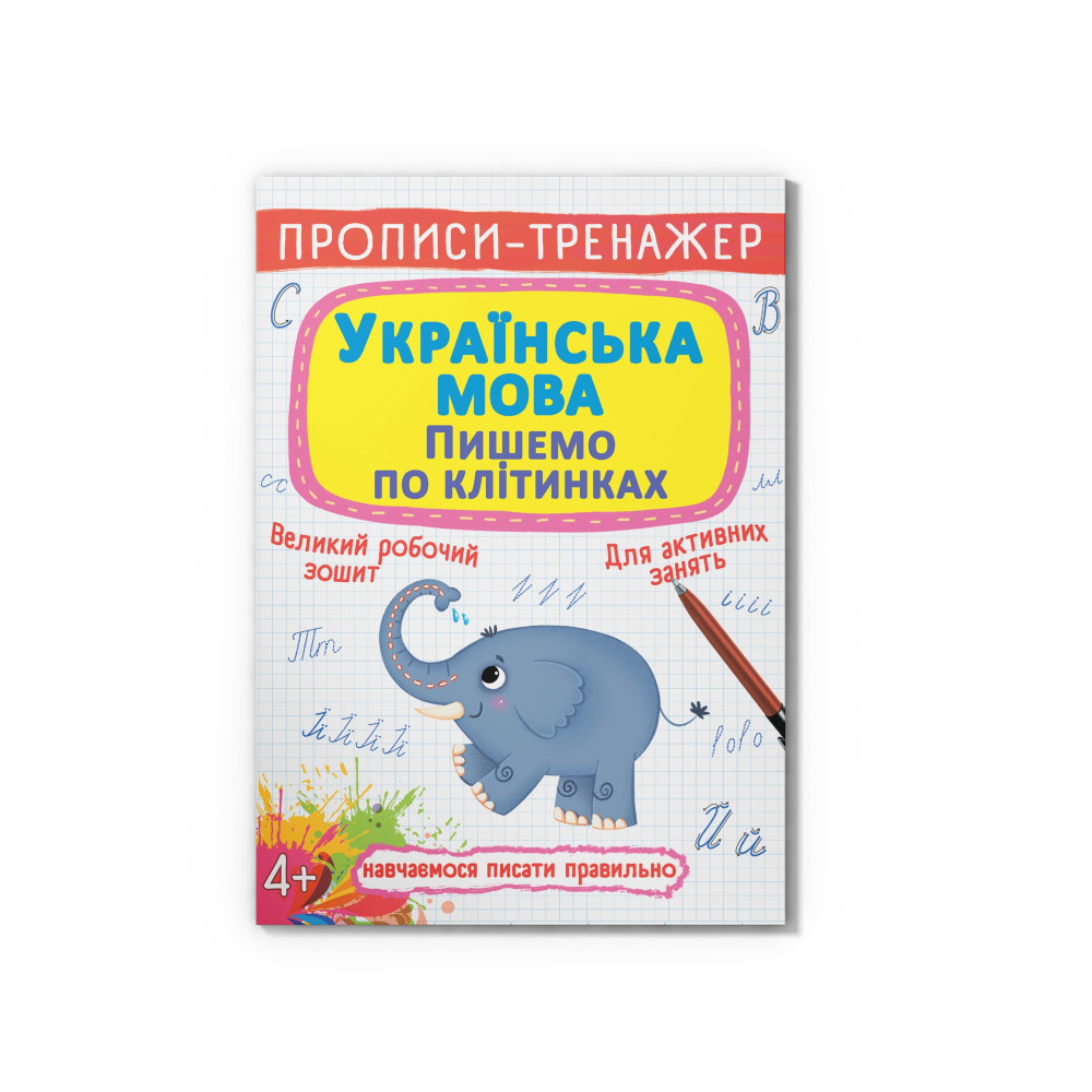 Прописи-тренажер. Українська мова. Пишемо по клітинкам