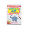 Прописи-тренажер. Українська мова. Пишемо по клітинкам