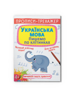 Прописи-тренажер. Українська мова. Пишемо по клітинкам