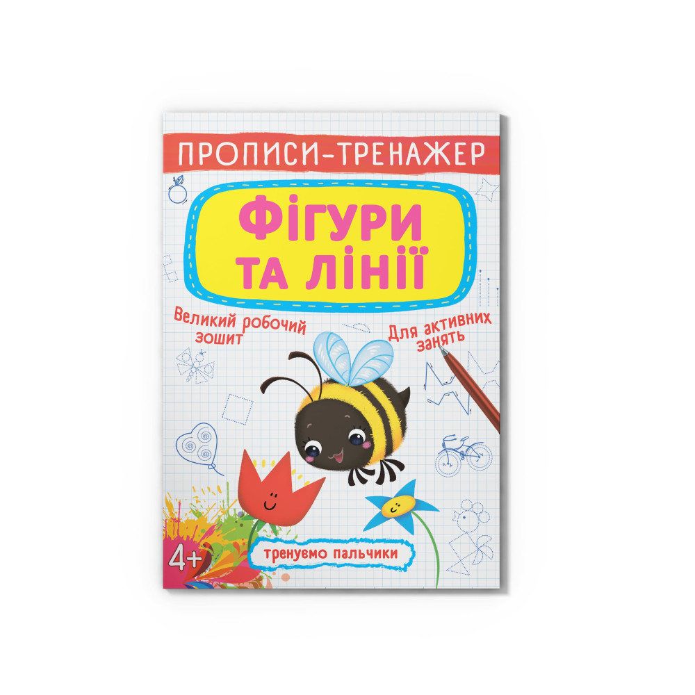 Прописи-тренажер. Фігури та лінії